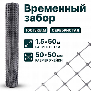 Временный забор, серебристый 1,5х50