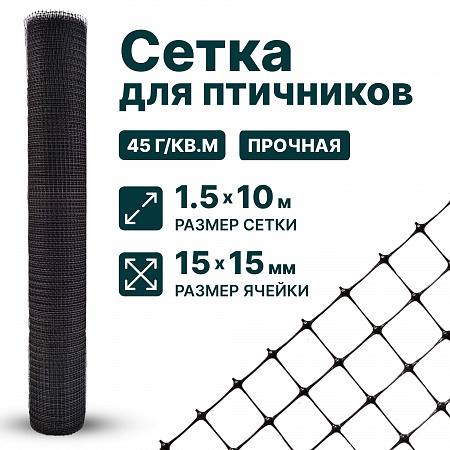 Сетка для птичников 1,5х10