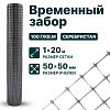 Временный забор, серебристый 1х20