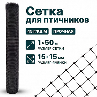 Сетка для птичников 1х50
