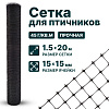 Сетка для птичников 1,5х20
