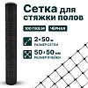 Сетка для стяжки полов 2х50