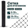Сетка для птичников 2х10